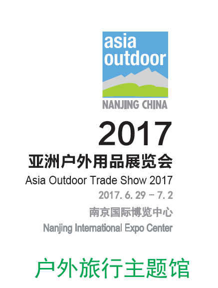 2017（第12届）亚洲户外展南京开幕：多元主题、更多文化