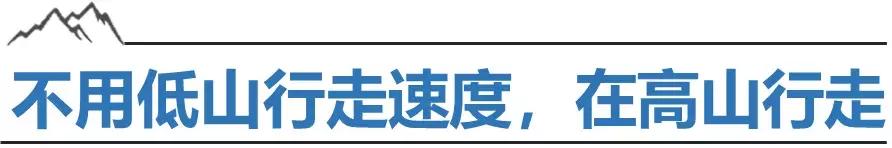 高海拔徒步，如何走的更轻松？