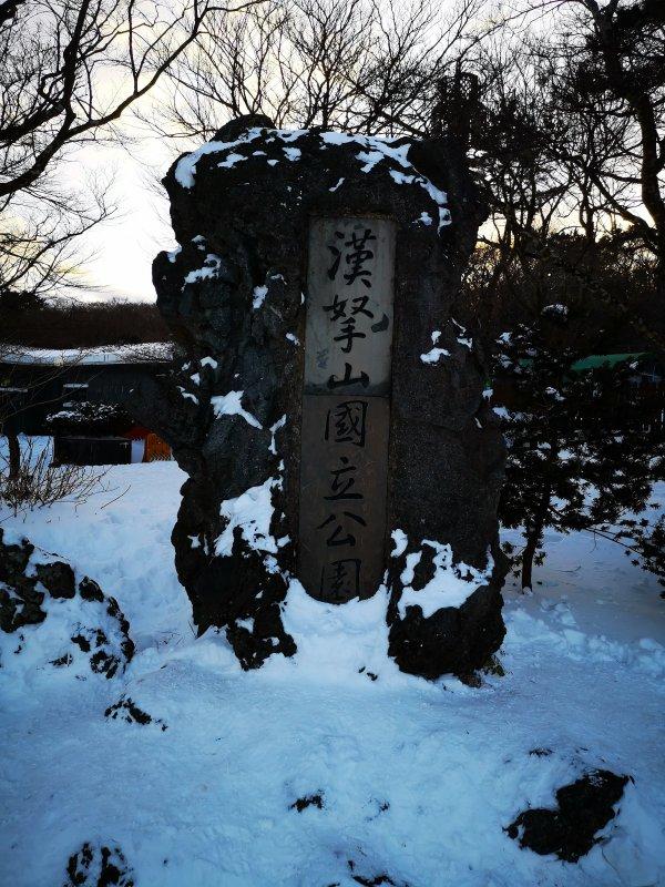 韩国最高峰济州岛汉拿山,冬季登顶赏雪去