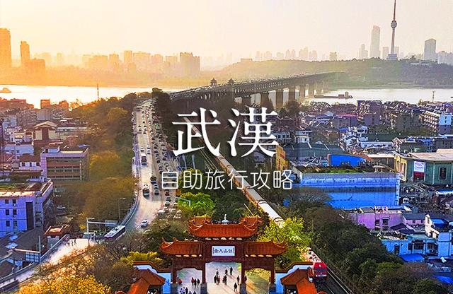 去武汉旅游,第一次的武汉自助旅行(自由行)攻略