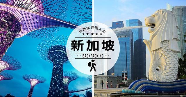 新加坡旅游详细攻略,来一场说走就走的自助旅行