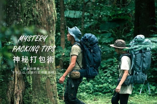 实用的户外旅行小技巧,神秘打包术无论是登山、徒步、露营都有用