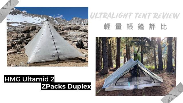 轻量化户外装备指南,两款超轻帐篷Hyperlite Mountain Gear和Zpacks使用心得
