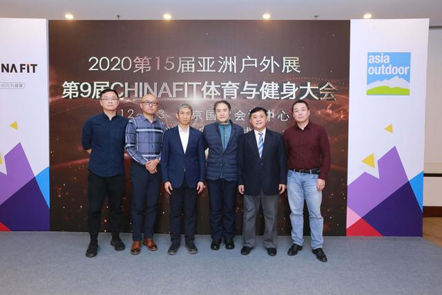 十五年变革与开创 ——2020亚洲户外展及2020Chinafit体育及健身大会 联合新闻发布会在京召开