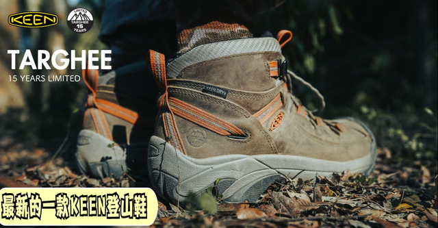 最新的一款KEEN登山鞋,驴友对科恩KEEN限量纪念款登山鞋测评