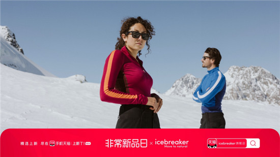 icebreaker 联袂手机天猫非常新品日 首发美丽诺羊毛滑雪新品