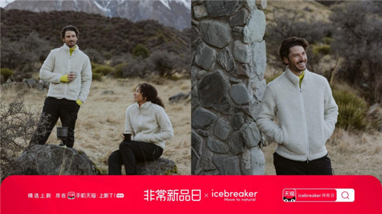 icebreaker 联袂手机天猫非常新品日 首发美丽诺羊毛滑雪新品